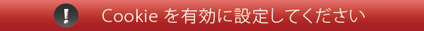 Cookieを有効にしてください。