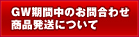 写真販売代行業者より GWの営業日のお知らせ