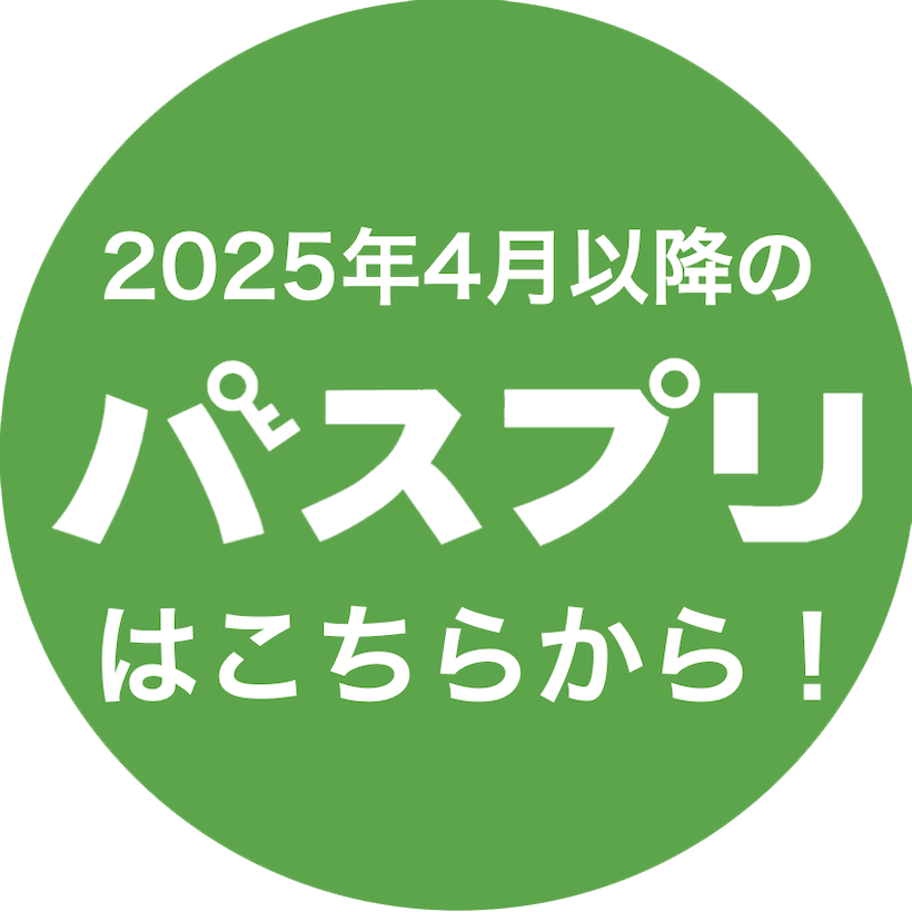 新パスプリ