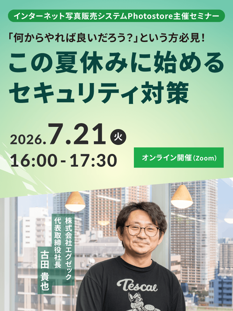 この夏休みに始めるセキュリティ対策 2026年 7/21（火）16:00～17:30